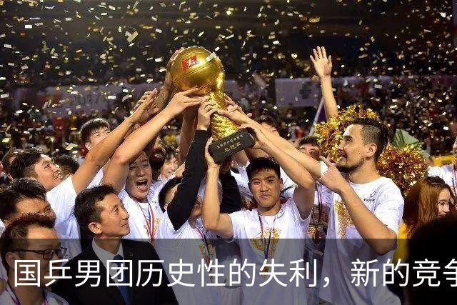 国乒男团历史性的失利，新的竞争时代来临？