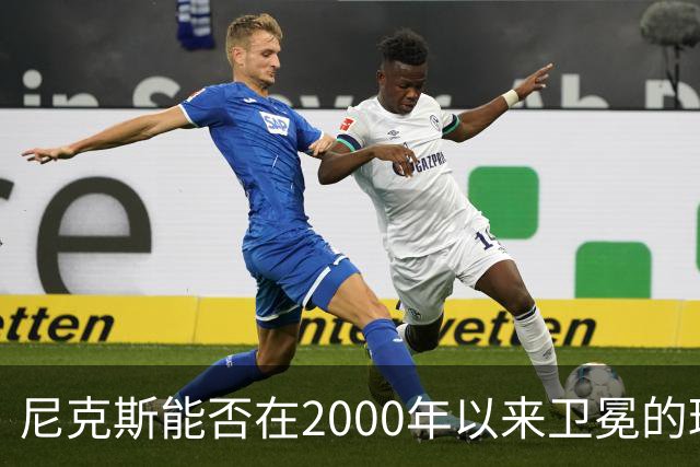 尼克斯能否在2000年以来卫冕的球队中增光添彩？