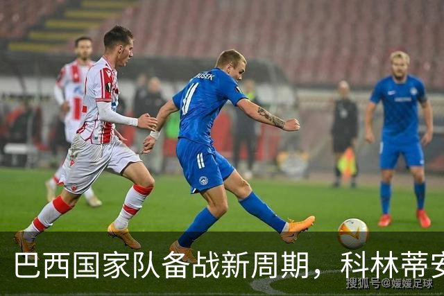巴西国家队备战新周期，科林蒂安门将乌戈-索萨入选预备名单