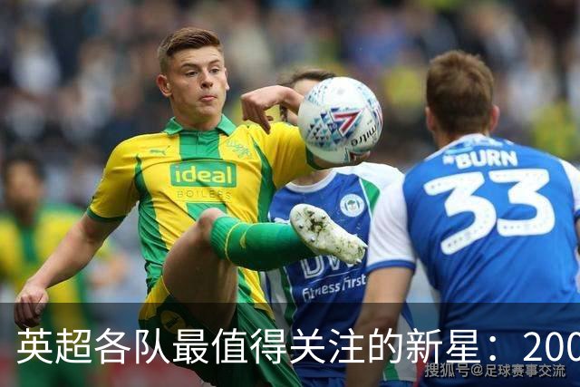 英超各队最值得关注的新星：2009年9月后出生的天才