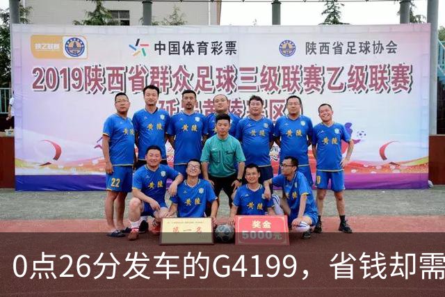 0点26分发车的G4199，省钱却需警惕的陷阱